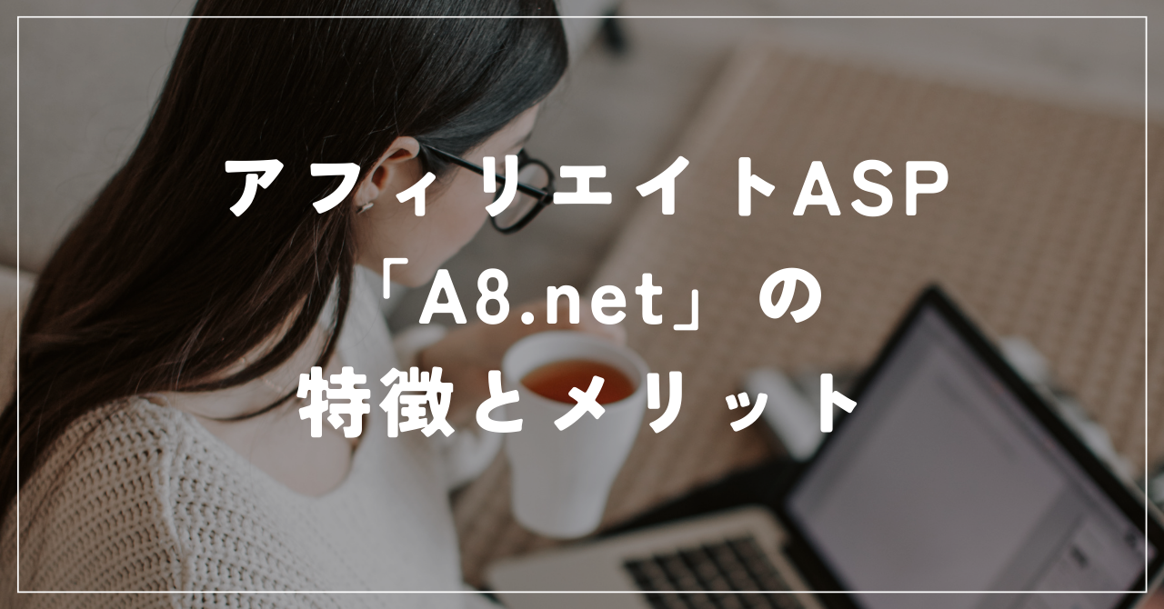 アフィリエイトASP「A8.net」の特徴とメリットの画像