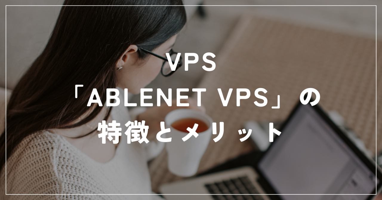 VPS「ABLENET VPS」の特徴のメリット