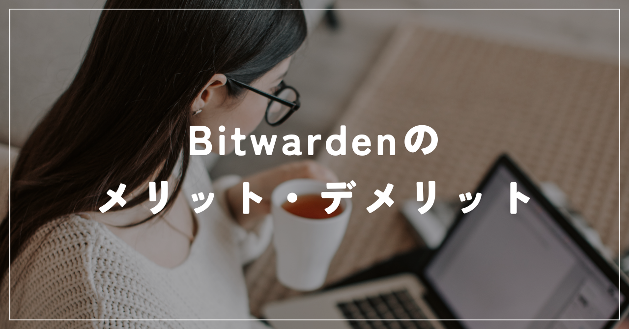 Bitwardenのめりっと・デメリット アイキャッチ画像