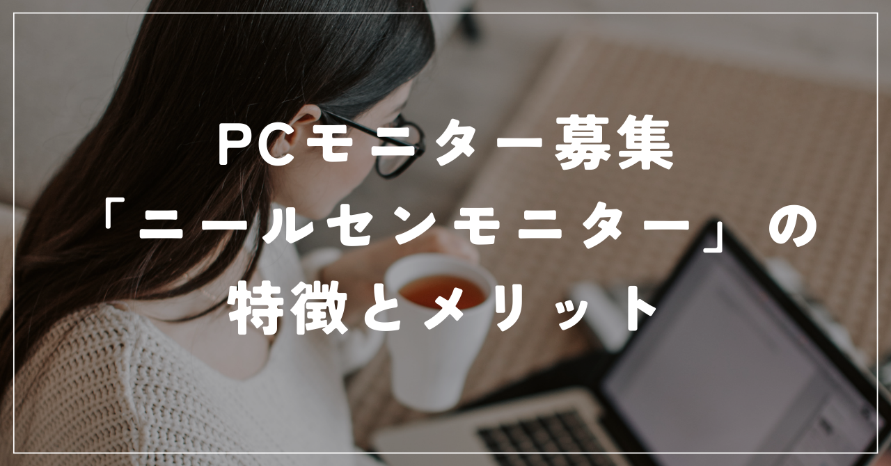 PCモニター募集「ニールセンモニター」の特徴とメリット