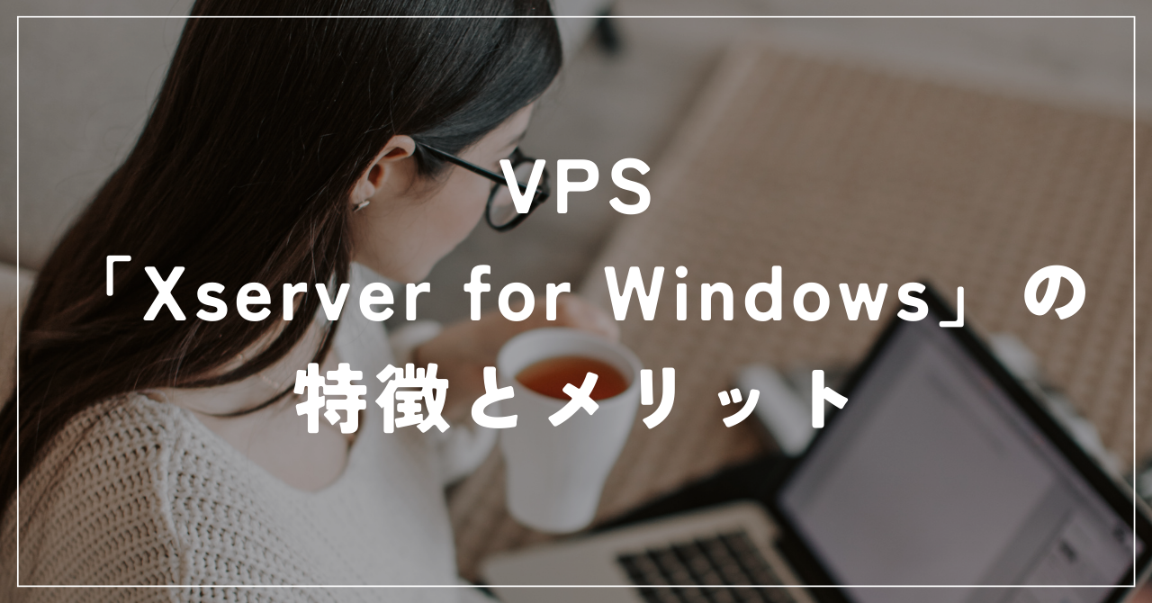 VPS「Xserver for Windows」の特徴とメリット