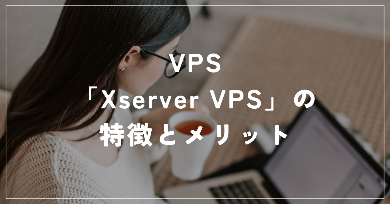 VPS「Xserver VPS」の特徴とメリット